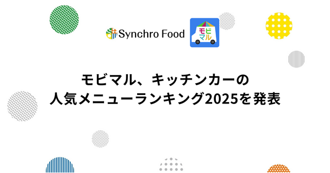 モビマル、2025年のキッチンカー人気メニューランキングを発表～急上昇の新トレンドは「アサイー」、販売効率の高い「飴/フルーツ飴」にも注目～