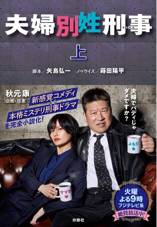 秋元康企画・原案！佐藤二朗×橋本愛が夫婦別姓の名バディ刑事に!?　『夫婦別姓刑事』ノベライズが上下巻で発売！！