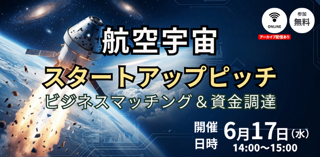 【6/17開催】航空宇宙分野をはじめとしたスタートアップがビジネスマッチングと資金調達を目指し登壇する、オンラインピッチイベントを開催