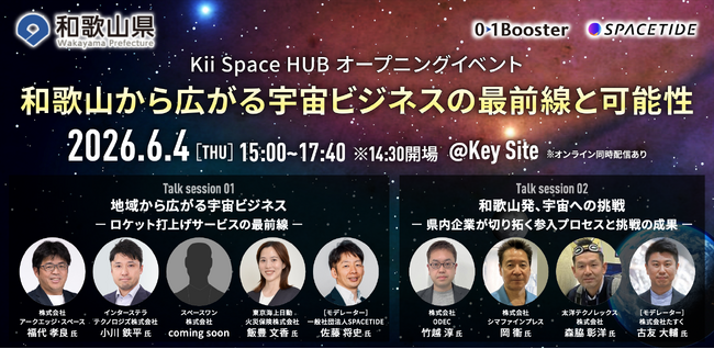 和歌山県 令和８年度「Kii Space HUB」プログラム始動！宇宙ビジネス最前線と地域から広がる産業創出 ―“宇宙ビジネス”が和歌山から動き出す―