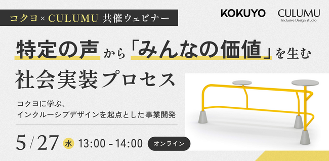 【コクヨ × CULUMU】特定の声から「みんなの価値」を生む社会実装プロセスとは？オフィス家具『hangout』の開発秘話に迫る共催ウェビナーを5/27（水）に開催