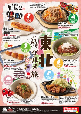 居酒屋「村さ来」 八田店（名古屋市）・新大阪店（大阪市）5月18日（月）から 「村さ来 旨いもん祭 2026・東北グルメ旅」を開催！