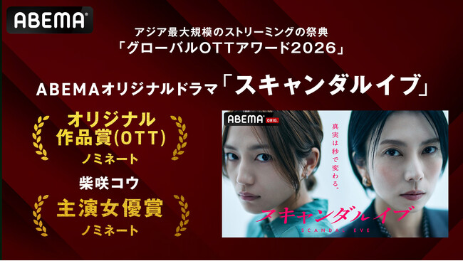 ABEMAオリジナルドラマ『スキャンダルイブ』が韓国の『グローバルOTTアワード2026』にて「オリジナル作品賞（ＯＴＴ）」、柴咲コウが「主演女優賞」の最優秀賞候補にそれぞれ選出