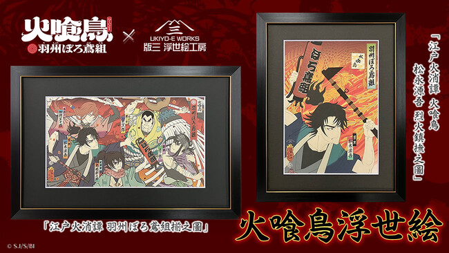 『火喰鳥 羽州ぼろ鳶組』の浮世絵登場！江戸の火消の気概を浮世絵で描き出す--アニメ化記念アート2作品が5月15日より発売開始