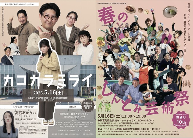 朝ドラヒロイン・高石あかりさんをはじめ全国各地から出展・出演者が「春のしんとみ芸術祭」に集結！