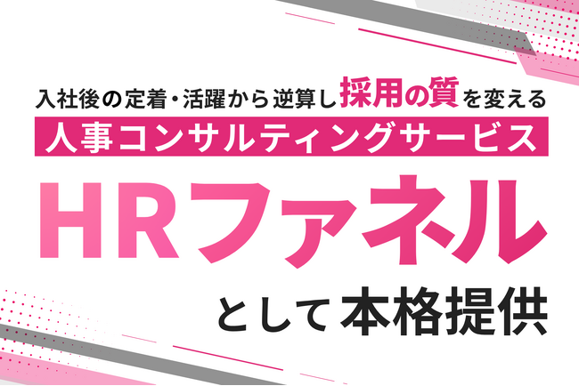 プレシャスパートナーズ、人事コンサルティングサービスを『HRファネル』として本格提供