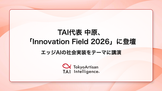 TAI代表 中原、みずほ証券・あずさ監査法人・みずほ銀行主催「Innovation Field 2026」に登壇。エッジAIの社会実装をテーマに講演