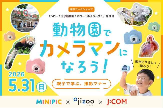 ミニピク×神戸市立王子動物園×J:COM｜地域を繋ぐイベント「ハロー！王子動物園！ハロー！ネイバーズ！」にて、撮影マナーと親子の会話を育むワークショップを2026年5月31日（日）に開催