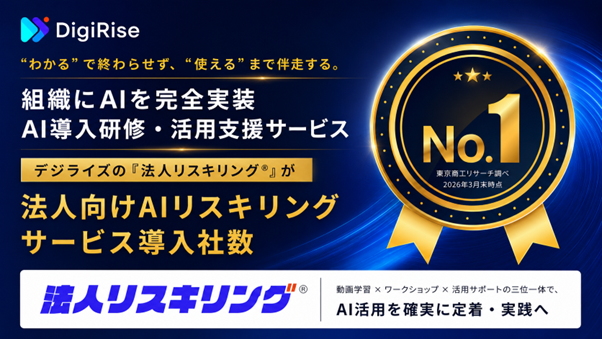 【デジライズ】法人向けAIリスキリングサービス導入社数No.1を獲得