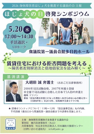 【2026年5月20日】ほじょ犬の日啓発シンポジウム開催決定！