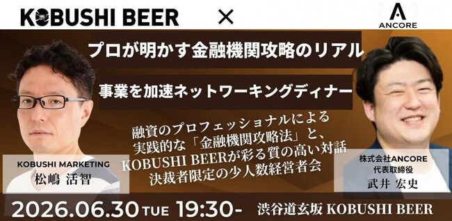 【6月30日(火)19:30～渋谷開催】創業融資から追加調達まで“金融機関攻略法”を公開、資金繰り不安に挑む経営者交流ディナー開催！
