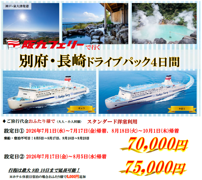 【関西発・阪九フェリー利用】マイカーで夏の別府・佐世保へ「別府・長崎ドライブパック」販売開始！