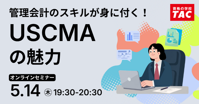 【TAC】USCMA（米国公認管理会計士）「USCMAの魅力｜オンラインセミナー」5/14（木）19:30～開催！