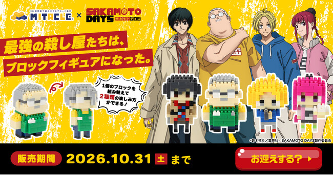 伝説の殺し屋たちは、ブロックフィギュアになった。SAKAMOTO DAYS × ミタクルブロック コラボ第1弾、坂本太郎・朝倉シン・陸少糖・南雲の4人がラインナップに追加