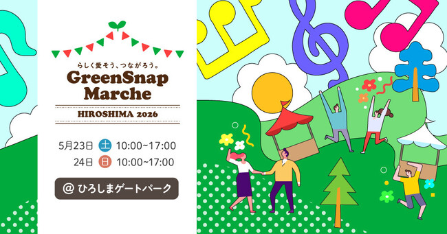 植物コミュニティアプリ「GreenSnap」が広島に再上陸！「GreenSnap Marche HIROSHIMA 2026」を開催