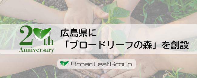 ブロードリーフ、創業20周年を記念し広島県に新たな「ブロードリーフの森」を創設