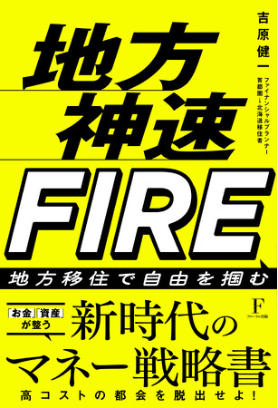 【新刊】「地方移住は、人生を最速で逆転させる最強の戦術である」――3,000人の資産を改善したFPが放つ、地方移住×FIREの極致『地方神速FIRE』