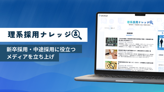 カンビア、理系採用に特化したWebメディア「理系採用ナレッジ」を立ち上げ