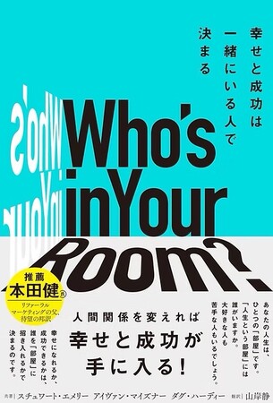 BNI創立者アイヴァン・マイズナーの代表作『Who's in Your Room?』出版