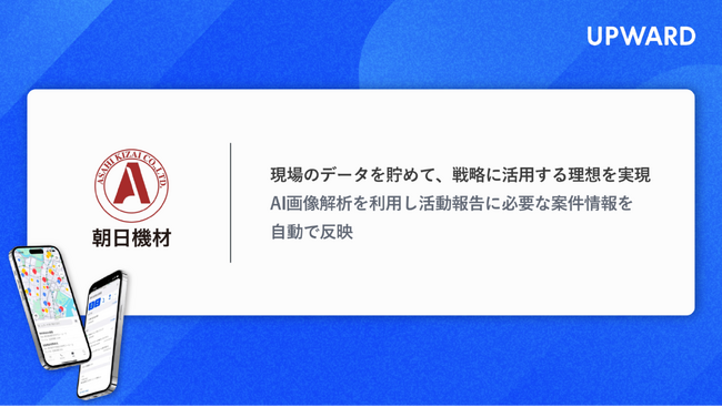 仮設資機材レンタル大手、朝日機材が「UPWARD」を本格導入。DXによる外回り営業の効率化を推進
