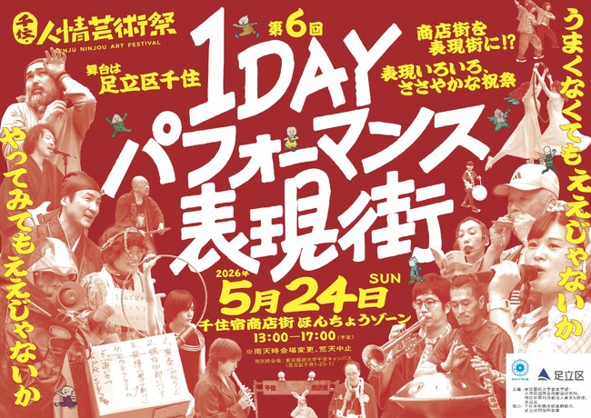 【東京都足立区】500名超の表現者が商店街の軒先でパフォーマンス！　5/24(日)『千住・人情芸術祭 1DAYパフォーマンス表現街』開催