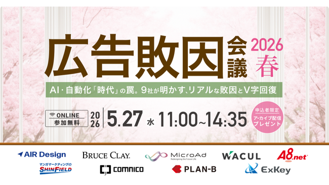 【広告敗因会議2026春】AI・自動化「時代」の罠。業界9社が明かす「リアルな敗因とV字回復」にA8.netが参戦