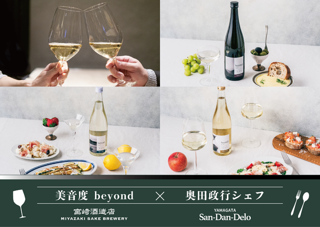 日本酒の常識を “超える” 夜。創業160年・宮崎酒造店醸造、新感覚の純米大吟醸『beyond』が、奥田政行シェフ監修のイタリアンと初競演！銀座『ヤマガタサンダンデロ』にて5月21日（木）開催
