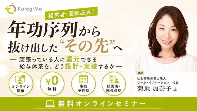 【ウェビナー開催】なぜ「年功序列」をやめても現場の不満は消えないのか？頑張りに報いる給与体系の実装プロセスを公開