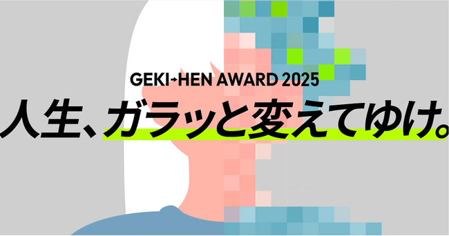 応募総数890作品からついに決定！「GEKI→HEN AWARD 2026」ファイナリストを発表！TikTok＆Instagramを活用したBefore→After動画コンテスト