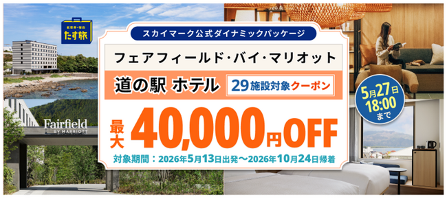 スカイマーク公式ダイナミックパッケージ「たす旅」で「まだ見ぬ日本の魅力に出会う｜フェアフィールド・バイ・マリオット 道の駅ホテル29施設・クーポンSALE」を開催♪最大40,000円OFFクーポン配布