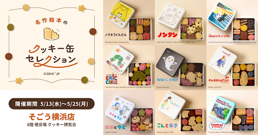 「名作絵本のクッキー缶セレクション by Cake.jp」そごう横浜店にて5月13日(水)よりスタート！