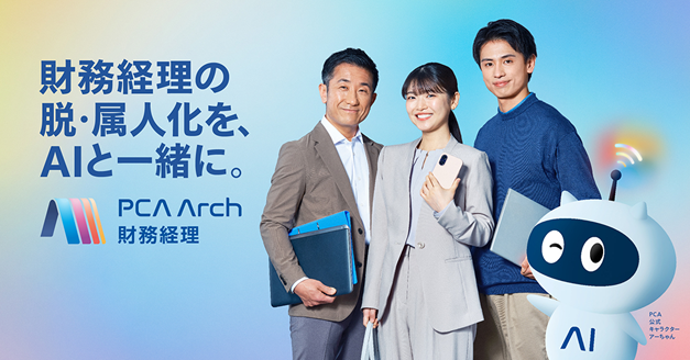 PCA、業種特有の複雑な会計要件をクラウドで標準化！「PCA Arch 業種別会計基準対応版」をリリース