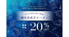 誕生月“じゃない”月に届く、バースデー割引誕生星座月クーポン配信スタート 誕生月“じゃない”月に届く、バースデー割引誕生星座月クーポン配信スタート