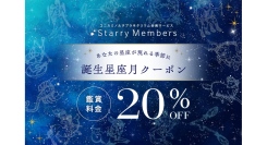 誕生月“じゃない”月に届く、バースデー割引誕生星座月クーポン配信スタート