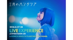没入型プラネタリウムライブ体験『三月のパンタシア：LIVE EXPERIENCE of DYNAVISION-LED』
