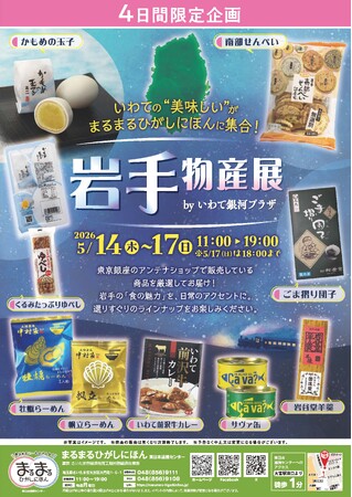 まるまるひがしにほんで「岩手物産展」を開催します！