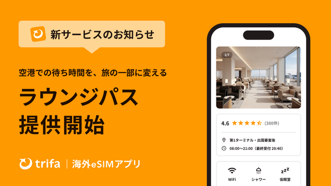 海外eSIMアプリ「トリファ」、空港ラウンジ予約機能「ラウンジパス」を提供開始。世界140カ国・1,400以上の空港ラウンジに対応