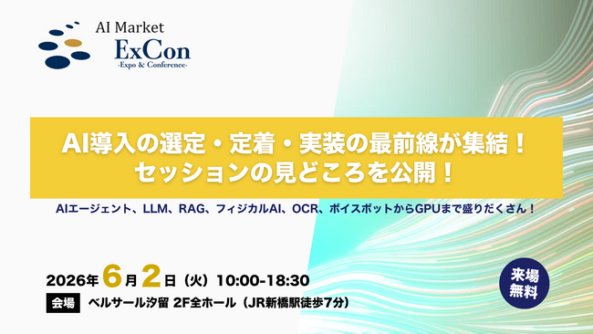 Google Cloud・アリババクラウド、NTTドコモ登壇、AI導入の選定・定着・実装の最前線が集結！「AI Market ExCon 2026」注目セッションの見どころを公開｜6月2日開催