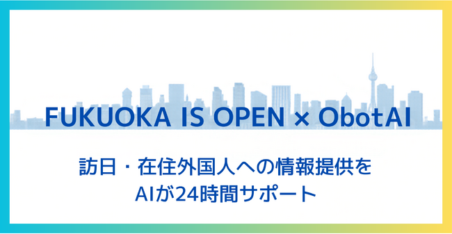 株式会社ObotAI、株式会社ゴングとの連携によりポータルサイト「FUKUOKA IS OPEN」へ多言語AIチャットボットの提供を開始
