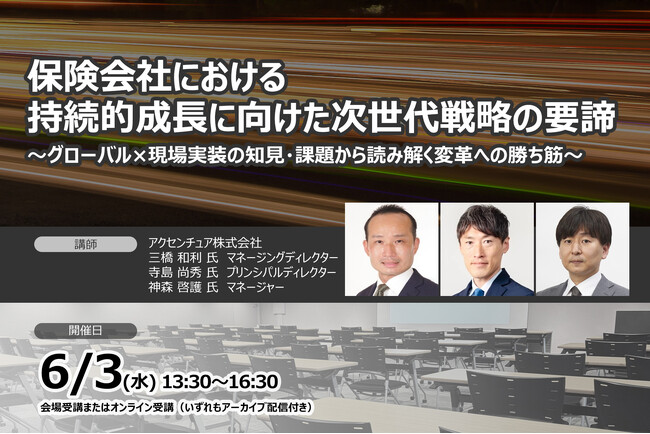 【生成AI時代に保険会社は何を優先すべきか】保険会社における持続的成長に向けた次世代戦略の要諦 ❘ セミナーインフォ
