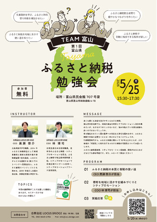ふるさと納税を“寄附額”だけで終わらせない。地域に活かすための勉強会を富山県で開催！
