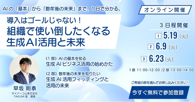 【5月・6月｜開催】生成AIセミナー「導入はゴールじゃない！組織で使い倒したくなる生成AI活用と未来」（5/19・6/9・6/23）