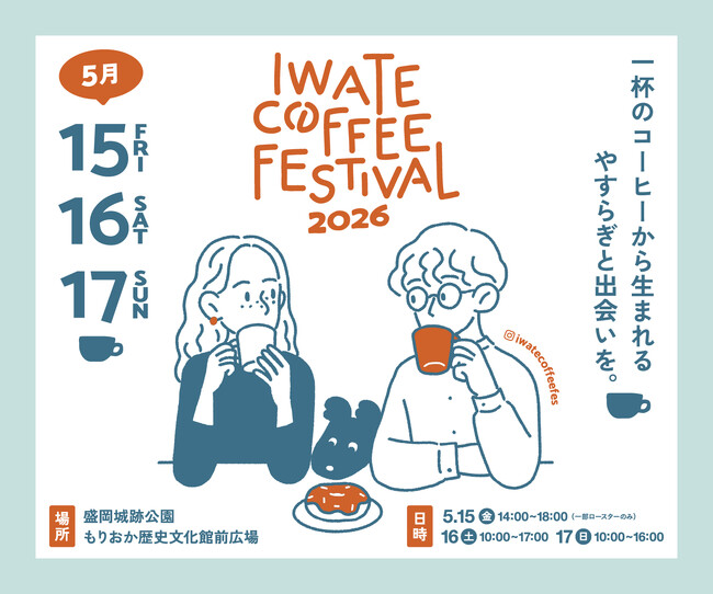 【IWATE COFFEE FESTIVAL 2026】5月15日(金)～17日(日)開催｜全国の有名ロースター＆マルシェ・キッチンカーが出店！