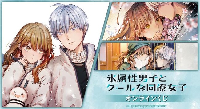 『氷属性男子とクールな同僚女子』オンラインくじが販売開始!