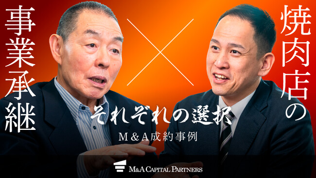 【M＆Aご成約】焼肉店運営 むさしと食肉卸・加工業 サンフレッシュミートのM＆Aを支援