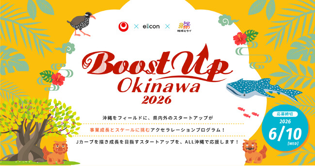 【 沖縄県 × eiicon × 琉球ミライ 】『Boost Up OKINAWA 2026』沖縄でPoC・事業化を目指す県内外スタートアップ（法人/個人）支援プログラムの4期目が始動！参加募集を開始