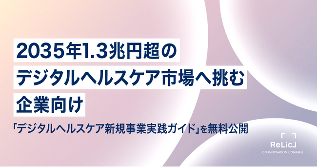 事業共創カンパニーRelic、2035年1.3兆円超のデジタルヘルスケア市場へ挑む企業向け「デジタルヘルスケア新規事業実践ガイド」を無料公開