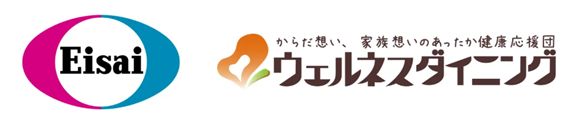 エーザイとウェルネスダイニング、認知機能低下および認知症のリスク低減に向けた連携について、公衆栄養向上をめざした取り組みの社会実装を開始