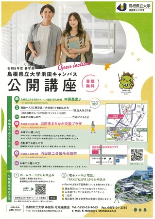 〈受講者募集!〉令和8年度浜田キャンパス公開講座 開催!【島根県立大学】