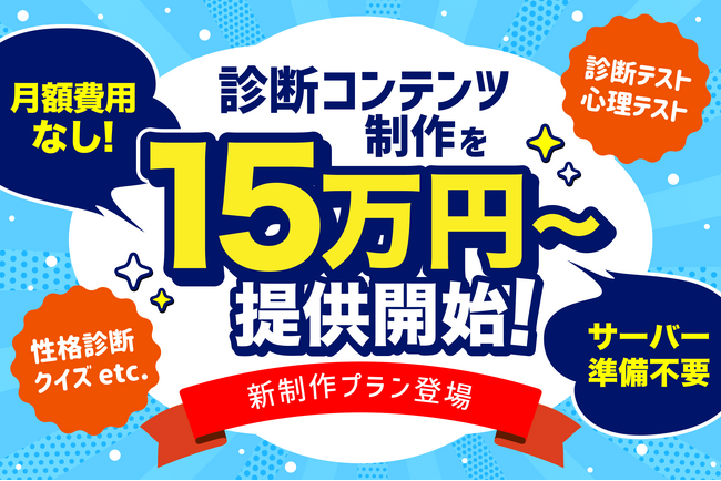 診断コンテンツ制作を15万円~提供開始|「Makko」新制作プラン登場